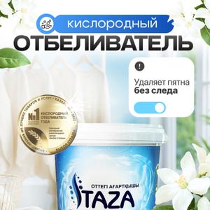 Кислородный отбеливатель 1000 гр