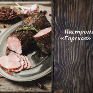 Пастрома Горская к/в
Срок реализ. 30 дней