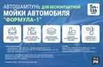 Средство для бесконтактной мойки Формула-1 БК0001