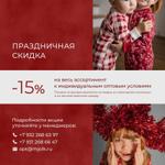Дарим дополнительную скидку 15% к вашим оптовым условиям!