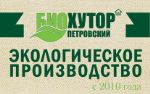 Био-хутор Петровский — продукция органического земледелия