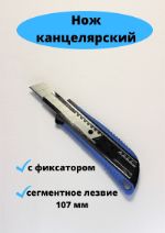 Нож канцелярский строительный синий NK-18R