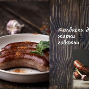 Колбаски для жарки говяжьи
Срок реализ. 72 часа