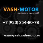 Vash-Motor Krasnoyarsk — контрактные моторы и кпп