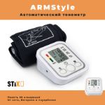 Автоматический тонометр ARM Style