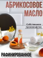 Масло абрикосовое (рафинированное) (10л)