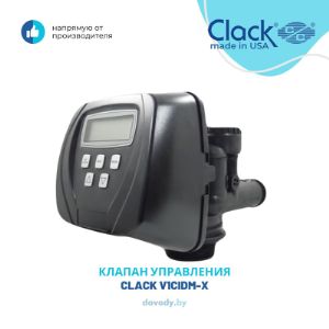 Представляем вашему вниманию клапан управления Clack WS1 CI прямиком с берегов США). Один из лучших и надёжных блоков управления созданный в США уже более 30-и лет назад.

Клапан управления Clack WS1 CI предназначен для автоматического переключения режимов работы фильтров умягчения и обезжелезивания с реагентами (соль, марганцовка) а так же без реагентных засыпных фильтров (обезжелезивания, осадочных, угольных). Рекомендуется использовать на корпусах фильтров диаметром от 6″ до 18″. Обеспечивает скорость потока до 100 л/мин.

Клапан Clack WS1 CI является Мерседесом в отрасли водоподготовки. Клапан управления надёжный и прослужит вам долгую службу. Он прост в обслуживании и эксплуатации. Имеет очень широкий функционал настроек.

Преимущества, особенности и отзывы об этом клапане можно найти на просторах интернета. Тут вы получаете оригинальное оборудование и лучшую цену.

Комплектация:

1.
Блок управления для систем очистки воды Clack WS1 CI (умягчение) - оригинал
2.
Верхняя щелевая корзина Clack D1203 (оригинал)
3.
Блок питания БП 12-0,5W (V3186) (оригинал)
4.
Фитинг для блока управления Clack V3007-06 1&#34;- прямая наружная резьба (оригинал)
5.
Инжектор белый V3010-1E