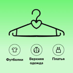 Вешалка пластиковая для блузок черная с поворотным крючком 7VVHPLBLSRO8