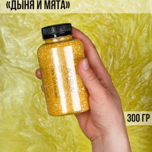 Морская соль для ванны 300 гр.
Аромат: &#34;Дыня и мята&#34;
Цвет: жёлтый