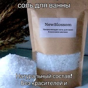 Натуральная морская соль богата множеством макро-и микроэлементов, направлена не только на уход, но и на обретение равновесия и стабилизацию эмоционального состояния. Морская соль глубоко питает и увлажняет кожу, делая ее более мягкой, гладкой и ухоженной. Натуральные компоненты соли для ванн способствуют поддержанию водного баланса кожи, а океаническая соль снимает мышечное напряжение, расслабляет и дает организму дополнительную энергию. Устрой себе ароматерапию прямо в ванне и наслаждайся моментом. Множество натуральных компонентов в составе помогут расслабиться, снять напряжение, улучшить сон и настроение, взбодрить. Наша соль упакована в экологическую упаковку с удобным замком зип-лок, который предотвратит попадания воды во время принятия ванны или душа. Упаковка выглядит стильно поэтому будет эффектно смотреться на полке в ванне. Приятно получить в подарок женщине и мужчине.
