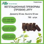 Таблетка Preforma Jiffy 30/50 780 шт/кор 1