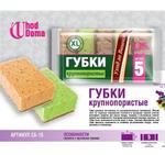Губки кухонные крупнопористые, 102*68*37 мм, 5 шт, тм "UhodDoma", арт. СБ-15, (флексопечать) СБ-15