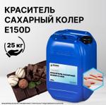 Краситель пищевой Сахарный колер Е150D