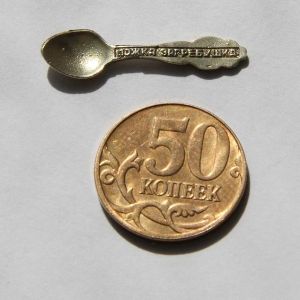 Ложка загребушка малая. латунь, вес 1 г, 