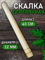 Скалка деревянная для раскатки теста Мастерская Чердак Скалка