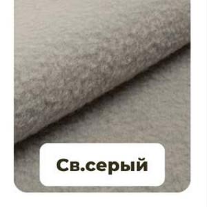 Флис 180 г &#34;Светло - серый&#34;