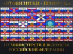 Автовизитка Пропуск Министерство Сувениров ФСБ