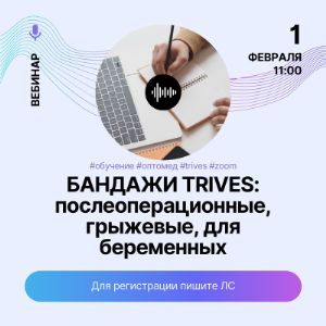 Уважаемые партнеры!
1 февраля в 11:00 пройдет обучение Тривес по бандажам - послеоперационным, грыжевым, для беременных.
Обучение подходит как розничным продавцам, так и закупщикам.
На обучении рассмотрим особенности бандажей, их функционал и подбор в зависимости от потребностей клиентов.
Отличная возможность расширить знания ваших сотрудников!
Для записи необходимо предоставить email вашему персональному менеджеру или написать в директ. Обучение будет проходить в zoom.
Рекомендуем использовать компьютер с микрофоном и наушниками.
Это второе обучение в цикле обучающих семинаров. Следите за новостями и анонсами на сайте и в соцсетях ОПТОМЕД.