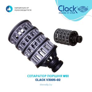 Представляем вашему вниманию оригинальный сепаратор поршня Clack V3005-02

Оригинальная запчасть нового образца V3005-02. Уплотняющий материал, используемый в распределительных сборках клапанов WS1 изготовлен из EPDM-материала (каучука на основе сополимера этилена, пропилена и диенового мономера). Этот материал показал лучшую устойчивость к воздействию хлора и хлорамина, содержащихся в источниках воды. Кроме того, он имеет лучшее сопротивление по изнашиванию/истиранию при использовании в системах с фильтрующими материалами.

Обратите внимание на тот факт, что на рынке России и Беларуси много фальсификата. В сепараторе нового образца V3005-02 уплотнения - черного цвета, в то время как в старых версиях, силиконовый материал имел более прозрачный цвет.
Производство США , Clack