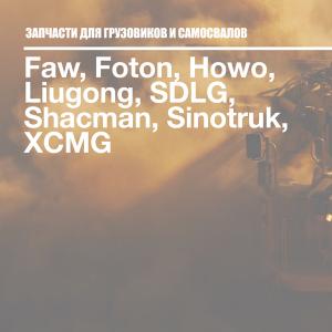 ЗАПЧАСТИ ДЛЯ ГРУЗОВИКОВ И САМОСВАЛОВ