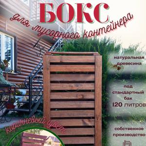 Бокс для мусорного контейнера
