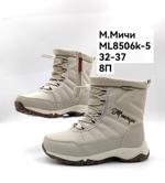 Дутики зимние сапоги М. МИЧИ ML8506K-5 ML8506K-5
