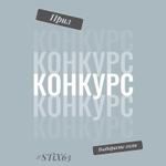 Приз выбираете сами