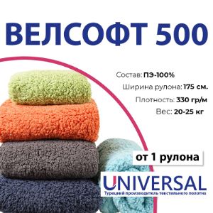 ВЕЛСОФТ 500

Представляет собой пушистый комфортный материал с ворсом средней длины для пошива домашней одежды, по внешнему виду отдаленно напоминает махер.

Состав: ПЭ 100%
Плотность: 330 г/м2
Ширина рулона: 175 см
Вес: 20-25 кг

Минимальная отгрузка: 1 рулон
Производство -Турция, Universal