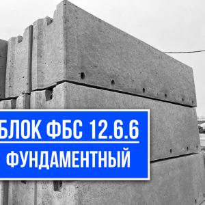 Блок ФБС 12.6.6 купить на заводе ЖБИ СМК-1