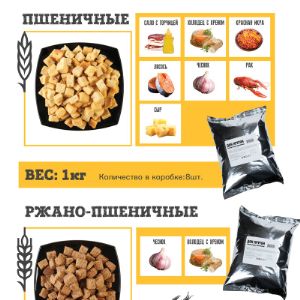 Сухарики кубики пшеничные и ржано-пшеничные ДОН КРУТОН 1кг