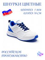 Шнурки синие, ширина 5 мм, длина 70 сантиметров ШН 614 ЦВ (сн)