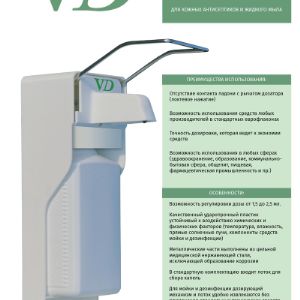 Устройство дозирующее локтевое настенное VD-20 (дозатор локтевой)