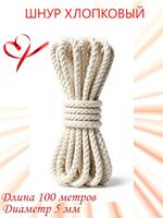 Шнур хлопковый бытовой, диаметр 5 мм, длина 100 метров Ш 424/100