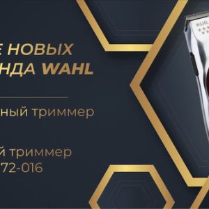 Новинки Wahl