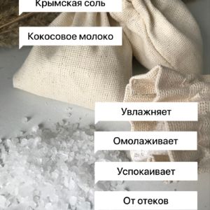 Натуральная морская соль богата множеством макро-и микроэлементов, направлена не только на уход, но и на обретение равновесия и стабилизацию эмоционального состояния. Морская соль глубоко питает и увлажняет кожу, делая ее более мягкой, гладкой и ухоженной. Натуральные компоненты соли для ванн способствуют поддержанию водного баланса кожи, а океаническая соль снимает мышечное напряжение, расслабляет и дает организму дополнительную энергию. Устрой себе ароматерапию прямо в ванне и наслаждайся моментом. Множество натуральных компонентов в составе помогут расслабиться, снять напряжение, улучшить сон или наоборот взбодриться и улучшить настроение.