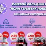 Распродажа! Клеевой вкладыш №13 "Поли Герметик Пэппер"