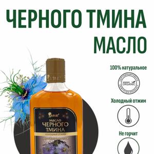 Масло черного тмина