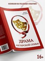 Драма актерской семьи