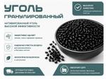 Уголь гранулированный АР-А фракция 3-4 мм мешок 25 кг