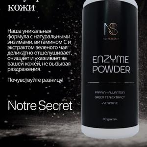 Энзимная пудра NOTRE SECRET с экстрактом зеленого чая и витамином С