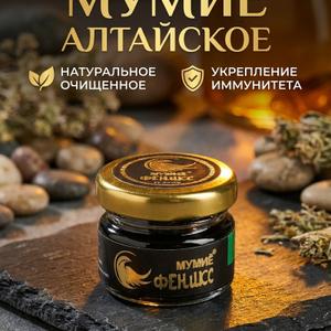 Мумиё"Феникс" 20 г.