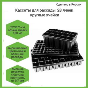 Кассета для рассады 28 ячеек(кругл),  размер 52*31*6,обьем  180 мл