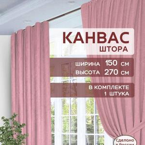 Шторы в спальню для гостиной плотные канвас 150х270 см 1 шт.
Преобразите свой дом с помощью элегантных штор ГАЛАНТ! Эти стильные шторы из плотного канваса станут настоящим украшением вашей спальни или гостиной, наполняя пространство уютом и комфортом. Бирюзовый цвет добавит свежести и легкости в интерьер, создавая атмосферу спокойствия и гармонии. Шторы износостойкие, быстросохнущие и антивандальные, что делает их идеальным выбором для любой семьи.  Размер 150х270 см идеально подходит для стандартных окон, а классический крой с тесьмой для крепления добавит изысканности вашему декору.  Представьте, как мягкий свет проникает сквозь легкую ткань, создавая уютную атмосферу для чтения книги или вечерних посиделок с близкими. Шторы ГАЛАНТ - это не просто текстиль, это инвестиция в комфорт и стиль вашего дома!