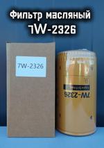 Фильтр масляный 7W-2326