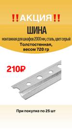 Шина монтажная для шкафов