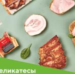 Ветчины колбасы, сосиски, полуфабрикаты, деликатесы