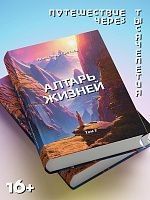 "Алтарь жизней. Том 2"