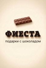 подарки с шоколадом, сувениры с логотипом и умные сервисы