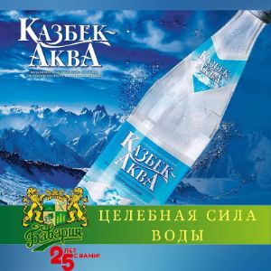 Минеральная вода &#34;Казбек-Аква&#34; обогащенная солями и минералами Кавказских гор, является маломинерализованной сульфатно-гидрокарбонатной, натриево-кальциевой водой с повышенным содержанием кремниевой кислоты. В 2017 году вода &#34;Казбек-Аква&#34; получила статус &#34;Эко-продукта&#34;.