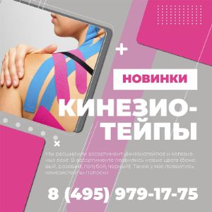 Расширение ассортимента кинезиотейпов и когезивных лент.

В наличии и под заказ новые цвета и размеры лент.

Минимальный заказ самовывоз м.Кантемировская - 10 000 рублей.
Отгрузка до магазина/ТК по Москве и МО - от 20 000 рублей.
При оформлении заказа вы не привязаны к каким-либо брендам и в минимальный заказ можете включить товары любых производителей.